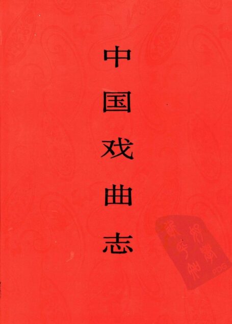 中国戏曲志 宁夏卷