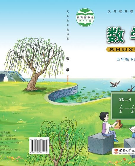 电子教材-小学-数学-西南大学版-五年级-义务教育教科书·数学五年级下册