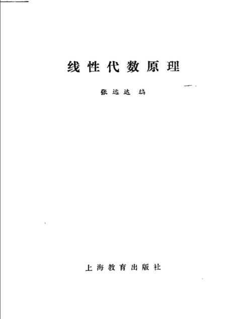 线性代数原理