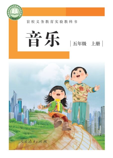 电子教材-特殊教育-盲校-小学-音乐-五年级-盲校义务教育实验教科书 音乐 五年级 上册(供低视力学生使用)