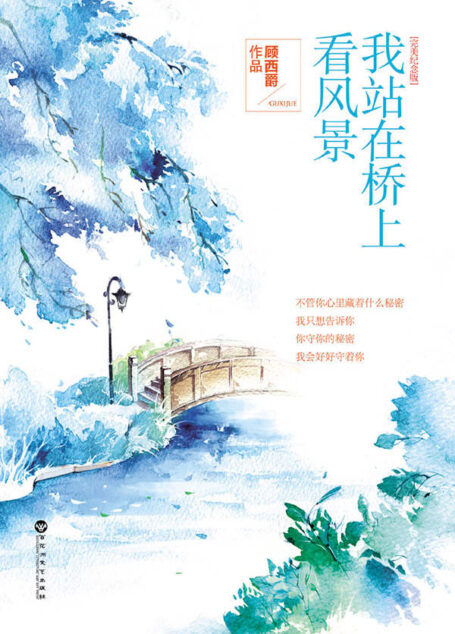 我站在橋上看風景