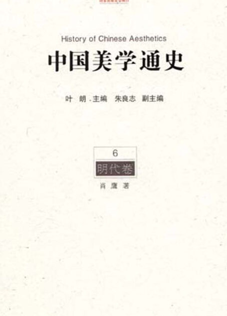 中国美学通史.第6卷,明代卷