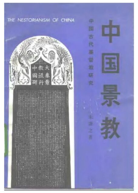 中国景教：中国古代基督教研究