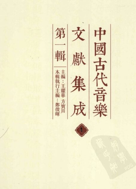 中国古代音乐文献集成 第1辑 4