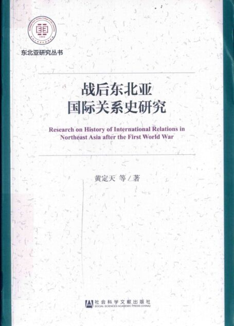 战后东北亚国际关系史