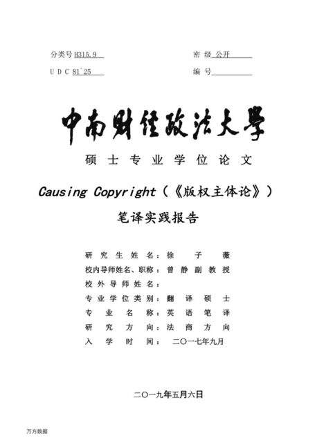 徐子薇. Causing Copyright（《版权主体论》）笔译实践报告[D].中南财经政法大学,2019.