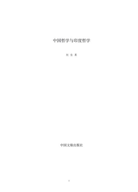 中国哲学与印度哲学