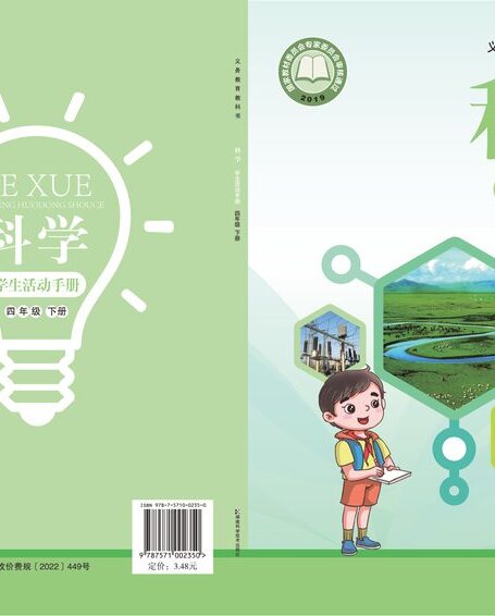 电子教材-小学-科学-湘科版-四年级-义务教育教科书·科学·学生活动手册四年级下册