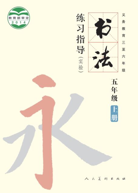 电子教材-小学-语文·书法练习指导-人美版-五年级-义务教育三至六年级·书法练习指导(实验)五年级上册