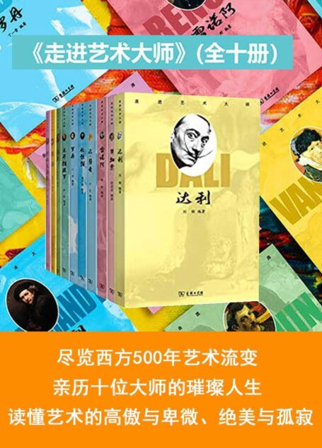 走进艺术大师(全10册) (以*亲和的方式解锁艺术,尽览西方500年艺术流变,亲历十位大师的璀璨人生,读懂艺术的高傲与卑微,绝美与孤寂)