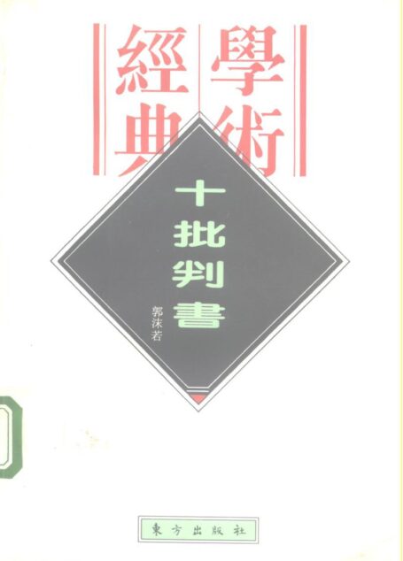 十批判书