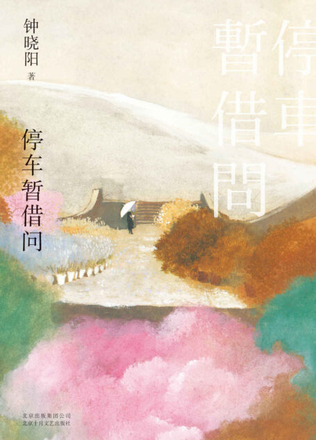 停车暂借问(张爱玲、朱天心、詹宏志、王家卫、黄磊等一致推荐,特别收录张爱玲给钟晓阳手写信函复刻件。)