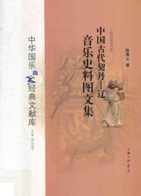 中国古代契丹 辽音乐史料图文集_14525208
