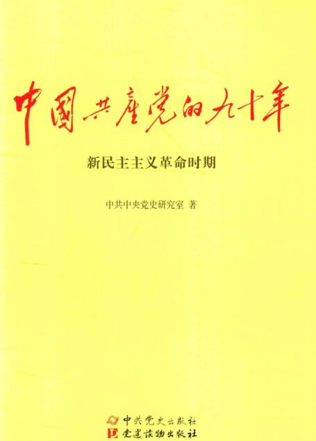 中国共产党的九十年 新民主主义革命时期
