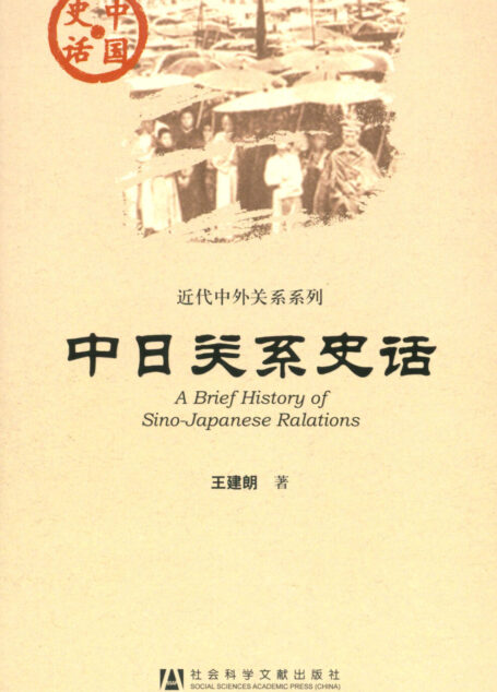 中日关系史话
