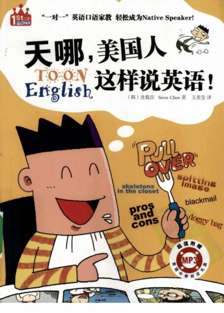 天哪,美国人这样说英语! 彩色图文本