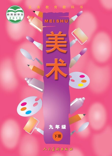 电子教材-初中-艺术·美术-人美版(主编:常锐伦&欧京海)-九年级-义务教育教科书·美术九年级下册