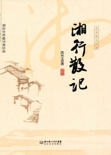 湘行散记 (名家散文经典)