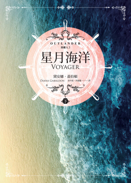 異鄉人 Outlander 3:星月海洋(下)