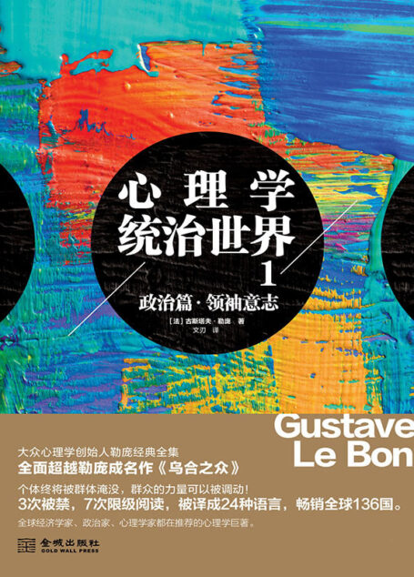心理学统治世界1,政治篇:领袖意志