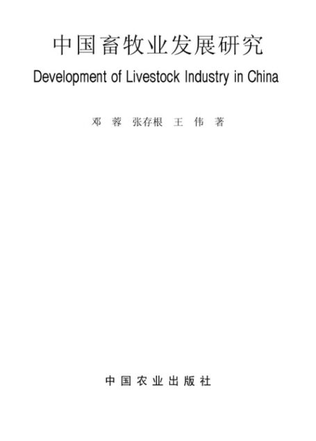 中国畜牧业发展研究