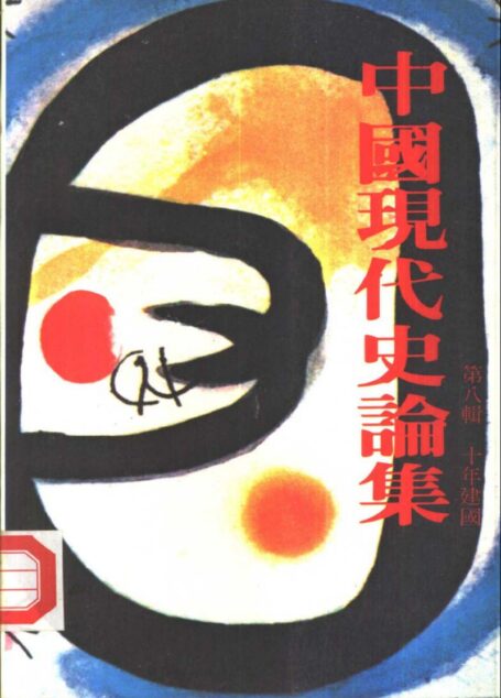 中國現代史論集 第八輯 十年建國