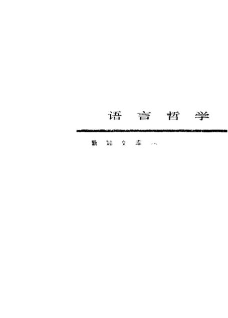 语言哲学