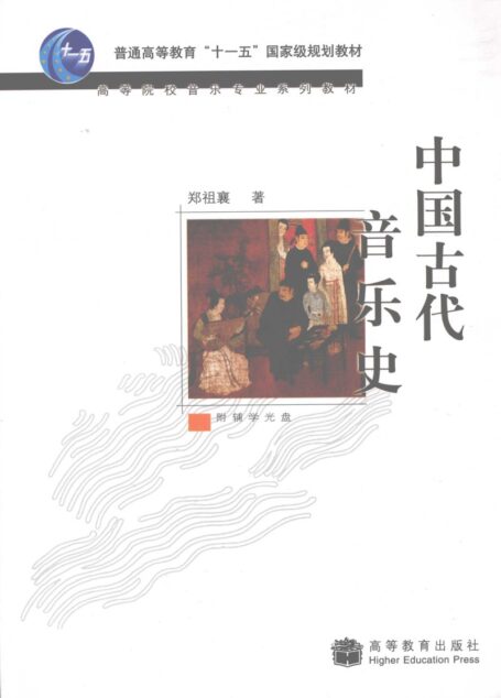 中国古代音乐史