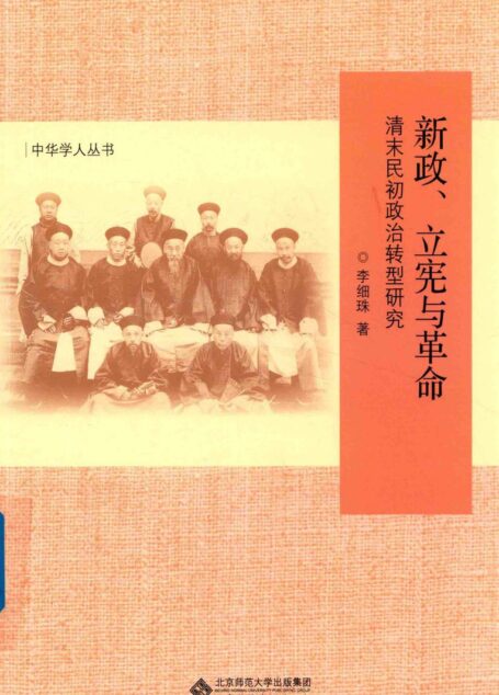 新政、立宪与革命清末民初政治转型研究