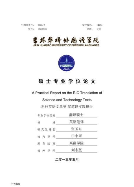 张玉东. 科技英语文章英—汉笔译实践报告[D].吉林华桥外国语学院,2015.