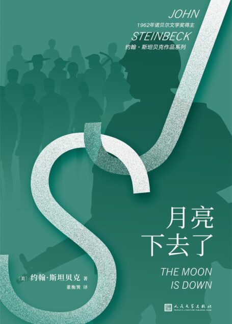 月亮下去了(诺贝尔文学奖得主约翰·斯坦贝克反法西斯主义作品)