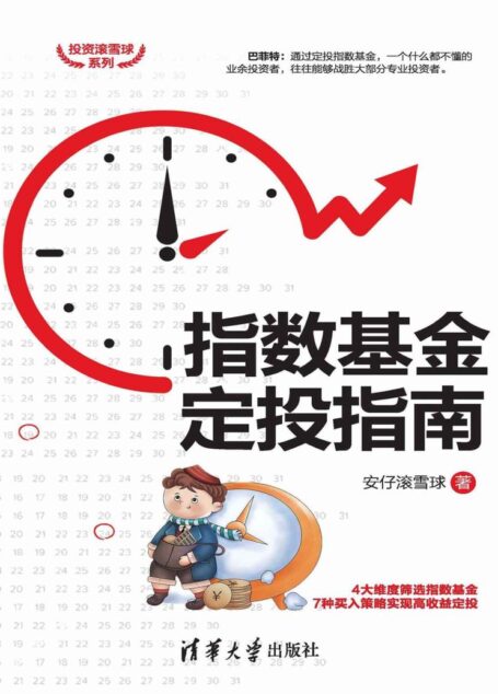 指数基金定投指南