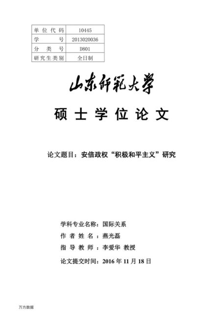 燕光磊. 安倍政权“积极和平主义”研究[D].山东师范大学,2016.