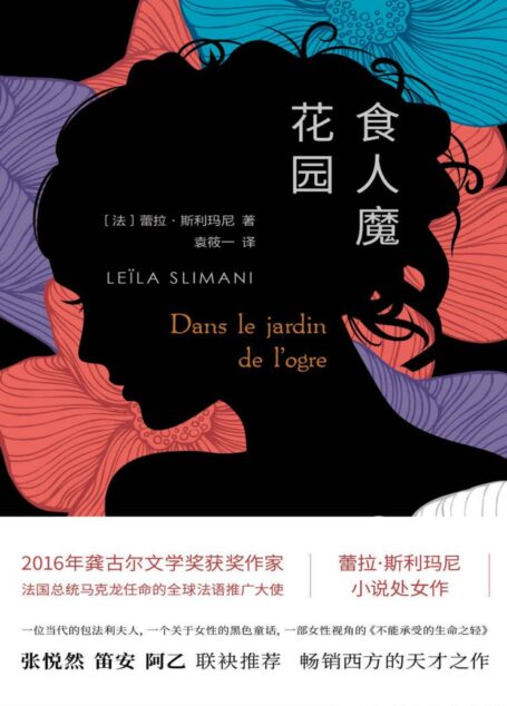 食人魔花园(2016年龚古尔奖获奖作家 蕾拉·斯利玛尼小说处女作;一部当代的《包法利夫人》,书写女性的欲望与困境 )
