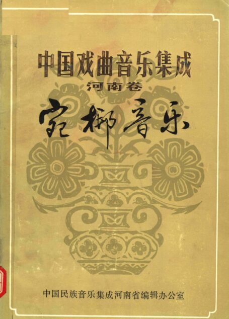 中国戏曲音乐集成 河南卷 宛梆音乐 (下册)
