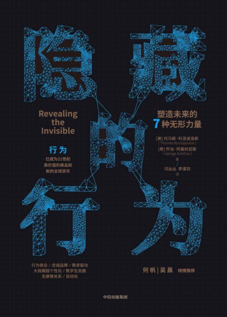 隐藏的行为:塑造未来的7种无形力量