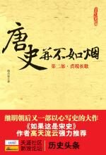 唐史并不如烟(二)贞观长歌