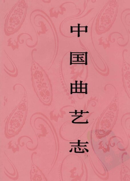 中国曲艺志 黑龙江卷