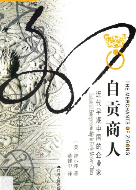 自贡商人:近代早期中国的企业家