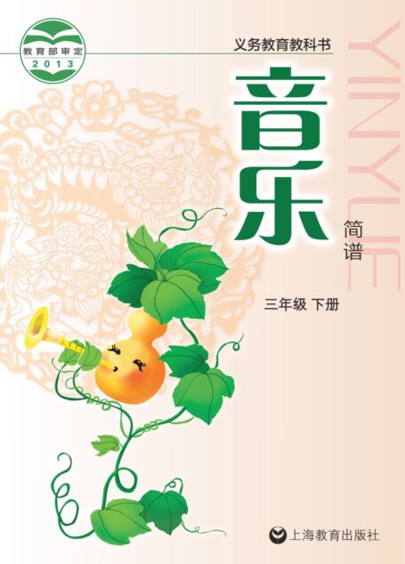 电子教材-小学-艺术·音乐-沪教版-三年级-义务教育教科书·音乐三年级下册