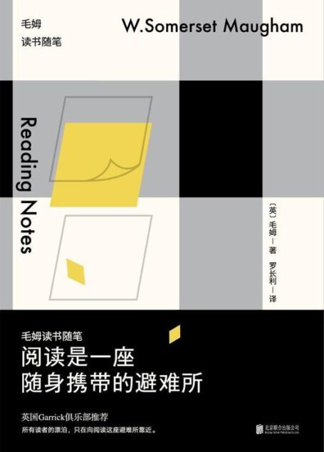 閱讀是一座隨身攜帶的避難所:毛姆讀書隨筆