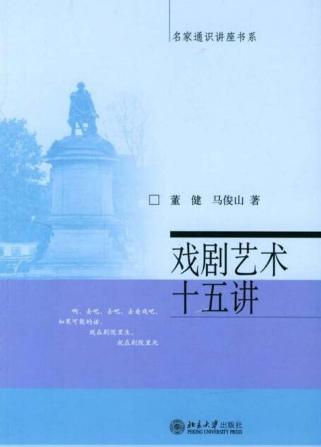 戏剧艺术十五讲
