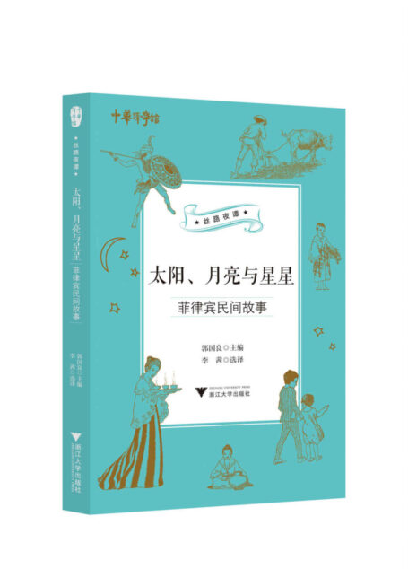 中华译学馆“丝路夜谭”译丛——世界民间故事合集(共7册,世界各地民间故事,引人入胜情节配以精美插图)