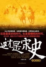 这才是宋史(壹)
