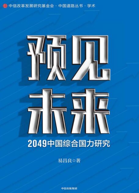 预见未来:2049中国综合国力研究