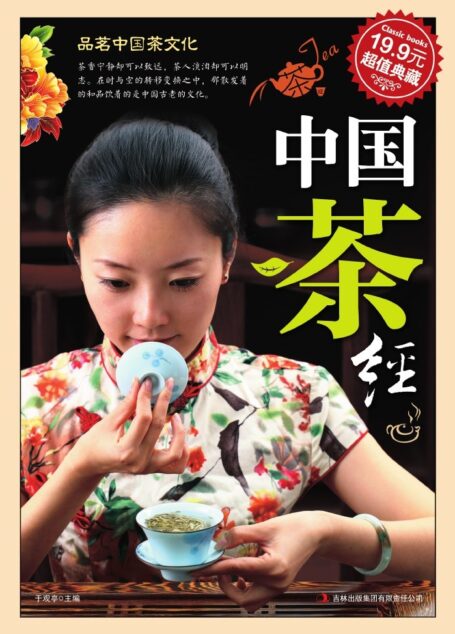 中国茶经