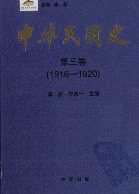 中华民国史 第3卷 1916-1920