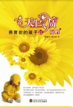 养育你的孩子以天生气质取胜