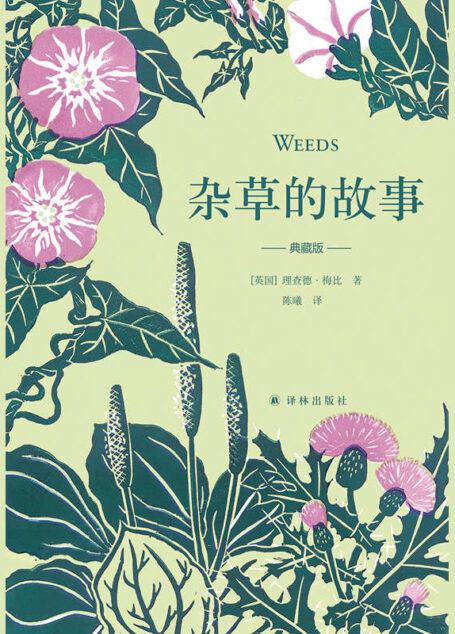杂草的故事（典藏版） (天际线丛书)