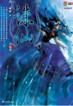 诛仙(大结局)